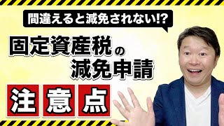 間違えると減免されない？　固定資産税の減免申請（注意点）