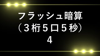 フラッシュ暗算（３桁５口５秒）４