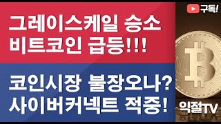 비트코인 ETF 승인되나? SEC VS 그레이스케일 이슈 #리퍼리움 #사이버커넥트