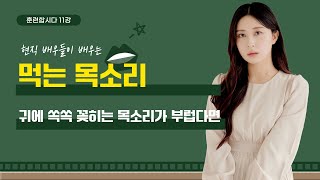 11강. '먹먹한 소리' 답답한 목소리 고치는 법. 연기 발성호흡법.