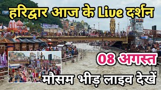 08 August हरिद्वार आज के लाइव दर्शन | Kawad yatra 2024 | Haridwar latest update _Haridwar live video