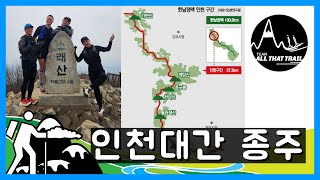 첫 인천대간 종주 그런데 왕복?!