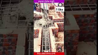 চারপাশে ইটের গাঁথুনি দিয়ে বেস ঢালাই|👈🏠 reaction#sorts #construction #foryou #trendingshorts