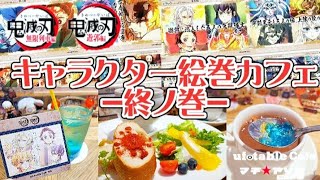 【いよいよラスト…‼️‼️】鬼滅の刃絵巻カフェ~終ノ巻~新作メニューレポ