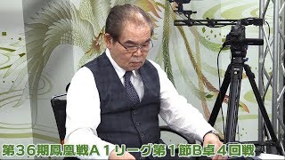 【麻雀】第36期鳳凰戦A１リーグ第１節B卓４回戦