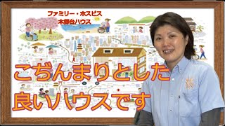 本郷台ハウスはこのようなところです 【ファミリー・ホスピス本郷台ハウス】神奈川県横浜市栄区小菅ケ谷3丁目31-16