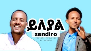 ይለያል yileyale (yoftahe nigussie  ft asegide abebe) 🇪🇹amharic Gospel song 0921543627