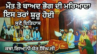 ਮੌਤ ਤੋਂ ਬਾਅਦ ਭੋਗ ਦੀ ਮਰਿਆਦਾ ਕਿਸ ਗੁਰੂ ਸਾਹਿਬ ਨੇ ਸ਼ੁਰੂ ਕੀਤੀ ਕਥਾ ਗਿਆਨੀ ਸ਼ੇਰ ਸਿੰਘ ਜੀ