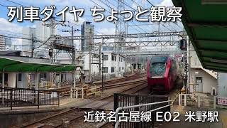 列車ダイヤ ちょっと観察 ～近鉄名古屋線 米野駅～