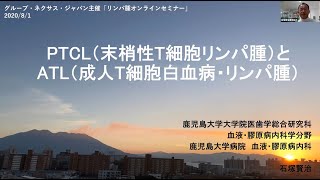 「PTCL（末梢性T細胞リンパ腫）とATL（成人T細胞白血病リンパ腫）の病態と新規治療」講師：石塚賢治先生（鹿児島大学病院血液・膠原病内科教授）