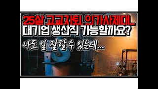 (※시청자사연) 25살 고교자퇴, 의가사제대... 대기업 생산직 가능할까요?