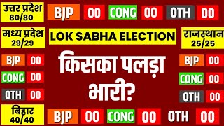 Lok Sabha Election 2024 Live: किसका पलड़ा भारी? | Congress vs BJP | PM Narendra Modi | Rahul Gandhi
