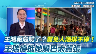 王鴻薇危險了？罷免連署人潮排不停　王瑞德批她嘴巴太囂張！張益贍曝徐巧芯近期態度變軟＂很怕被罷免＂？│94看新聞