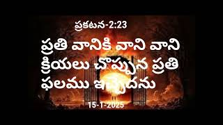 ప్రతి ఉదయం దేవుని కృపా వార్త. 15-1-2025.#Today #Promise from the #God.