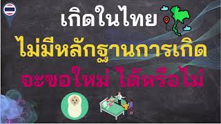 เกิดในไทย ไม่มีหลักฐานการเกิด จะขอใหม่ ได้หรือไม่ (หนังสือรับรองการเกิด ท.ร.20/1)