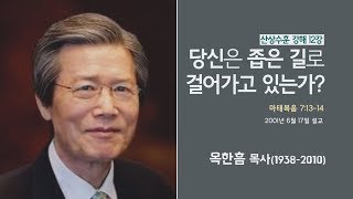 옥한흠 목사 명설교 '당신은 좁은 길로 걸어가고 있는가?｜산상수훈 강해 12강, 다시보는 명설교 더울림