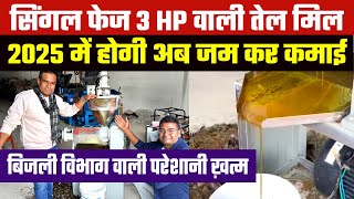 Single Phase से चलने वाली Cold press Oil Mill🛢️3 HP मोटर वाली तेल मिल ✅Low Budget Oil Mill Machine