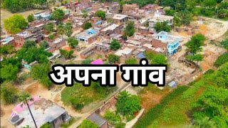 अपना गांव | Jaitpur ,Daudpur , Bihar. The Best shoot of drone camera |