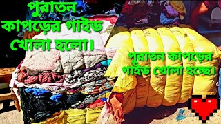 পুরাতন কাপড়ের গাইড খোলা হচ্ছে। আসুন দেখি কি কাপড় থাকে। বিদেশ থেকে আমদানি করা পুরাতন কাপড়ের গাইড। 🇧🇩