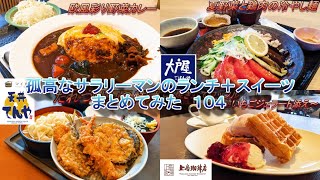 【マイカリー食堂】【大戸屋】【天丼てんや】【上島珈琲店】孤高なサラリーマンのランチ＋スイーツまとめてみた　１０４