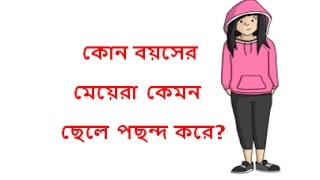 কোন বয়সের মেয়েরা কেমন ছেলে পছন্দ করে?