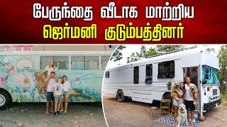 பேருந்தை வீடாக மாற்றிய ஜெர்மனி குடும்பத்தினர் | German family who turned a bus into a house