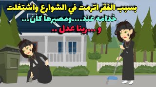 بسبب الفقر اشتغلت خدامه بس ال حصل كان بره التوقعات وف الاخر مصيرها...