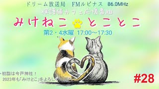 みけとこ 第28回！　みけねこ☆とことこ　2023/1/11放送