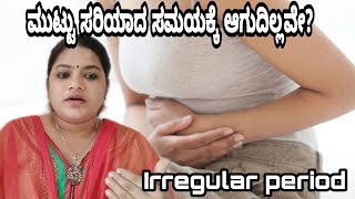 ತಿಂಗಳ ಮುಟ್ಟು ಏರು ಪೇರು ಆಗುತ್ತಿದೆಯೇ?Reason of Irregular Period