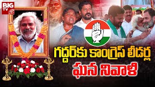 కాంగ్రెస్ నేతల కండోలిన్లతో గద్దర్ | తెలంగాణ జానపద గాయకుడు గద్దర్ అంత్యక్రియలు