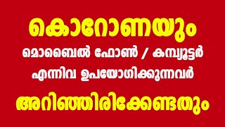 മൊബൈല്‍ ഫോണും കൊറോണയും - നിങ്ങള്‍ അറിഞ്ഞിരിക്കേണ്ട വിവരങ്ങള്‍