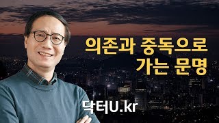 일상을 편리하고 간편하게 만들면 만들수록 내 삶은 어떻게 될까요?  : 닥터U의 '의존과 중독으로 가는 문명'