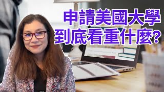 申請美國大學到底看中的是什麼？| 如何申请美国大学 | 2024年美国大学录取 | 申请美国大学 | 如何申请美国大学 | 美国大学 | 美国大学制度解释 | Shelly in LA雪莉在美國