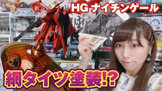 HGナイチンゲールに「網タイツ」を履かせてみた！？缶スプレーで塗装したら消費がハンパない！！【前編】