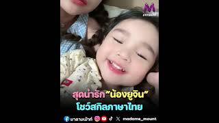 #น้องยูจิน น่ารักมาก โชว์สกิลภาษาไทย รู้พยัญชนะ ทุกคำ เก่งสุดๆ #เจนนี่ได้หมดถ้าสดชื่น #มาดามเม้าท์