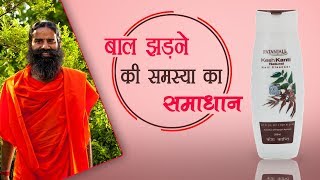 बाल झड़ने (Hair Fall) की समस्या का समाधान | Swami Ramdev