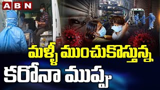 మళ్ళీ ముంచుకొస్తున్న కరోనా ముప్పు || Corona news today's update || ABN Telugu