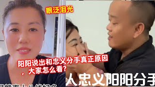 阳阳直播说出和忠义分手真正原因，眼泛泪光，大家怎么看？