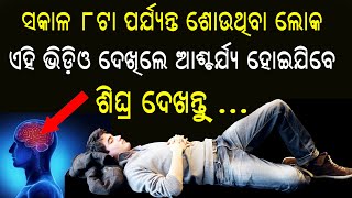 ଲେଟ୍ ପର୍ଯ୍ୟନ୍ତ ଶୋଉଥିବା ଲୋକମାନେ ଏହି ଭିଡିଓ ଦେଖି ଡରିଯିବେ...ଶୀଘ୍ର ଦେଖନ୍ତୁ Odia Bohu Tips | ଓଡିଆ ବୋହୁ