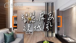 【現代風】懶人生活X智能家居｜富麗設計-王誌霆｜幸福空間