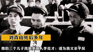 劉青山死後多年，他的三個兒子找到舉報人李克才：請爲我父親平反