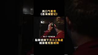 捕撈帝王蟹為何一定要隨身帶槍？白令海上的驚險撈金之旅，震撼！#shorts