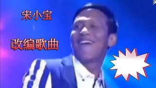 【农村美女爱唱歌】宋小宝配音《酒不解渴但上瘾》大家觉得是不是这么个理？好听搞笑