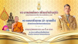 พิธีบำเพ็ญกุศลเจริญอายุวัฒนมงคล๑๐๒ปี พระมงคลวชิรญาณ(อ่ำ ญาณธโร)ที่ปรึกษาเจ้าคณะจังหวัดนครศรีธรรมราช