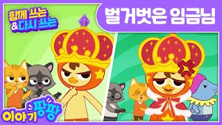 함께쓰는\u0026다시쓰는ㅣ벌거벗은 임금님 \