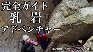 【乳岩】完全ガイド。乳岩峡から乳岩一巡する動画です。安全登山の参考に。また、純粋に愛知の絶景をお楽しみ頂ければ幸いです。