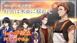 【身内卓】マーダーミステリー「灯火は水面に揺れて」リョージ視点【ネタバレ注意】