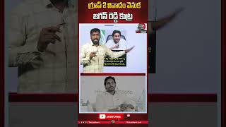 గ్రూప్ 2 వివాదం వెనక జగన్ రెడ్డి భారీ కుట్ర #analystsudhakar #ysjagan #ycp #theleonews