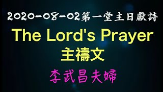 200802第一堂主日獻詩:The Lord's Prayer