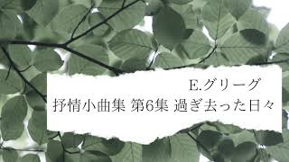 【ピアノ】グリーグ　抒情小曲集　第6集　Op.57-1 過ぎ去った日々